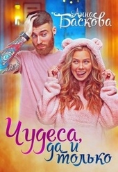 Обложка книги https://knigi.click/7037-chudesa-da-i-tolko.html