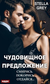 Обложка книги https://knigi.click/7043-chudovischnoe-predlozhenie.html