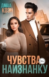Обложка книги https://knigi.click/7044-chuvstva-naiznanku.html