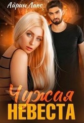 Обложка книги https://knigi.click/7047-chuzhaja-nevesta-ja-tebja-ukral.html