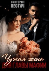 Обложка книги https://knigi.click/7048-chuzhaja-zhena-dlja-glavy-mafii-si.html