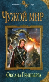 Обложка книги https://knigi.click/7051-chuzhoj-mir.html