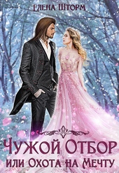 Обложка книги https://knigi.click/7050-chuzhoj-otbor-ili-ohota-na-mechtu-kniga-2.html
