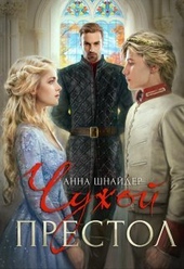 Обложка книги https://knigi.click/7053-chuzhoj-prestol-si.html