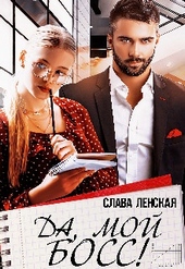 Обложка книги https://knigi.click/7052-da-moj-boss.html