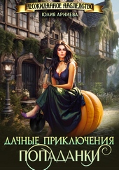 Обложка книги https://knigi.click/7055-dachnye-prikljuchenija-popadanki.html