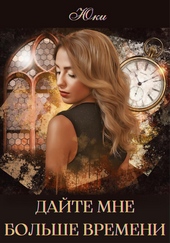 Обложка книги https://knigi.click/7057-dajte-mne-bolshe-vremeni.html