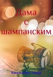 Обложка книги https://knigi.click/7059-dama-s-shampanskim.html