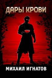 Обложка книги https://knigi.click/7063-dary-krovi.html