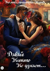 Обложка книги https://knigi.click/7064-davaj-nikto-ne-uznaet-si.html
