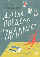 Обложка книги https://knigi.click/7068-davaj-poedem-v-unalashku.html