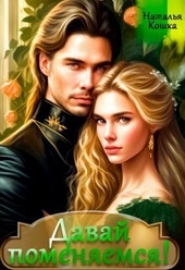 Обложка книги https://knigi.click/7065-davaj-pomenjaemsja-kniga-1-si.html