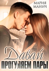Обложка книги https://knigi.click/7066-davaj-proguljaem-pary.html