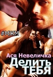 Обложка книги https://knigi.click/7069-delit-tebja.html