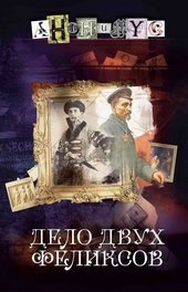 Обложка книги https://knigi.click/7072-delo-dvuh-feliksov.html