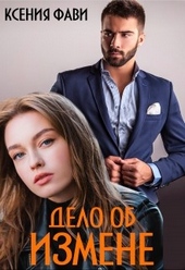 Обложка книги https://knigi.click/7074-delo-ob-izmene.html