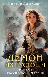 Обложка книги https://knigi.click/7078-demon-iz-pustoshi.html