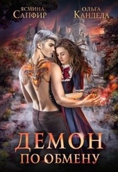 Обложка книги https://knigi.click/7079-demon-po-obmenu.html