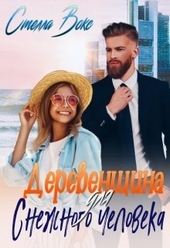 Обложка книги https://knigi.click/7080-derevenschina-dlja-snezhnogo-cheloveka.html