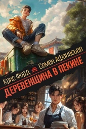 Обложка книги https://knigi.click/7081-derevenschina-v-pekine-3.html