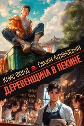 Обложка книги https://knigi.click/7083-derevenschina-v-pekine-4.html