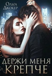 Обложка книги https://knigi.click/7082-derzhi-menja-krepche.html