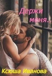 Обложка книги https://knigi.click/7084-derzhi-menja.html
