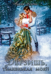 Обложка книги https://knigi.click/7086-derzish-temnenkaja-moja.html