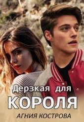Обложка книги https://knigi.click/7087-derzkaja-dlja-korolja-si.html