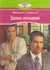 Обложка книги https://knigi.click/7089-derzkoe-obolschenie.html