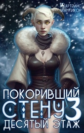 Обложка книги https://knigi.click/7093-desjatyj-jetazh.html