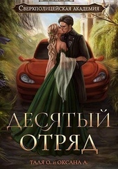Обложка книги https://knigi.click/7092-desjatyj-otrjad.html