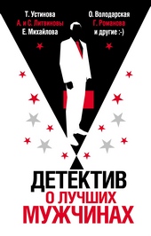 Обложка книги https://knigi.click/7094-detektiv-o-luchshih-muzhchinah.html