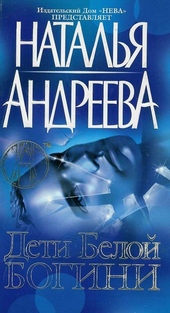 Обложка книги https://knigi.click/7095-deti-beloj-bogini.html