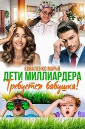 Обложка книги https://knigi.click/7097-deti-milliardera-trebuetsja-babushka.html