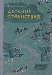 Обложка книги https://knigi.click/7096-detskie-stranstvija.html