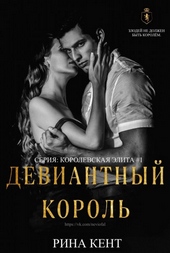 Обложка книги https://knigi.click/7099-deviantnyj-korol.html