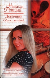 Обложка книги https://knigi.click/7101-devichnik-obekt-zhelanij.html