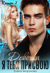Обложка книги https://knigi.click/7106-devochka-ja-tebja-prisvoju-kniga-2.html