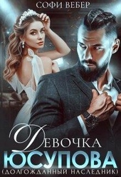 Обложка книги https://knigi.click/7107-devochka-jusupova-dolgozhdannyj-naslednik.html