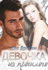 Обложка книги https://knigi.click/7108-devochka-iz-proshlogo.html