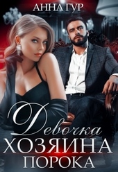 Обложка книги https://knigi.click/7109-devochka-hozjaina-poroka.html