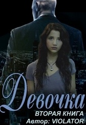 Обложка книги https://knigi.click/7111-devochka-kniga-vtoraja.html