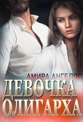 Обложка книги https://knigi.click/7112-devochka-oligarha.html