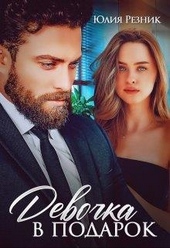 Обложка книги https://knigi.click/7114-devochka-v-podarok.html