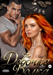 Обложка книги https://knigi.click/7115-devochka-volka.html