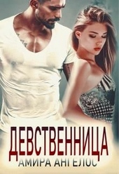 Обложка книги https://knigi.click/7117-devstvennica.html