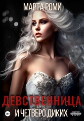Обложка книги https://knigi.click/7116-devstvennica-i-chetvero-dikih.html