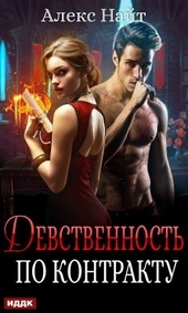 Обложка книги https://knigi.click/7118-devstvennost-po-kontraktu.html