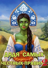 Обложка книги https://knigi.click/7121-djadja-samyh-chestnyh-pravil-2.html